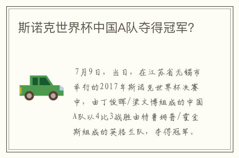 斯诺克世界杯中国A队夺得冠军?