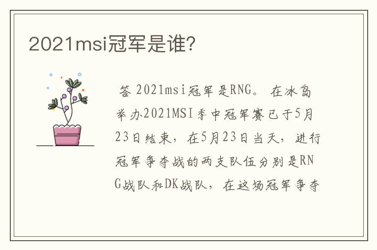 2021msi冠军是谁?