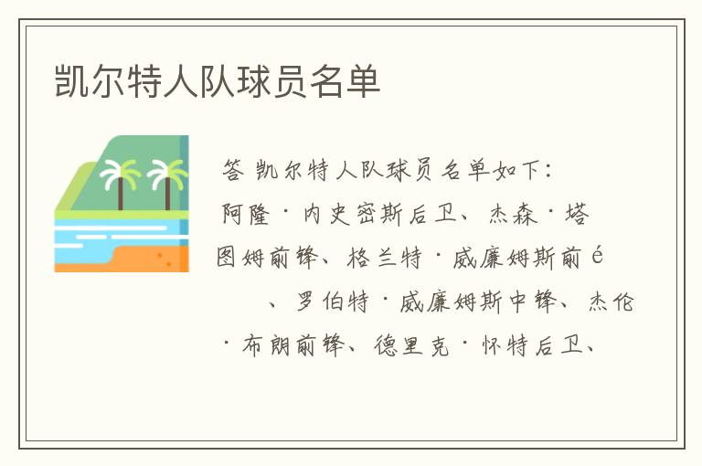 凯尔特人队球员名单