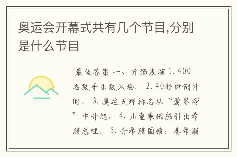 奥运会开幕式共有几个节目,分别是什么节目
