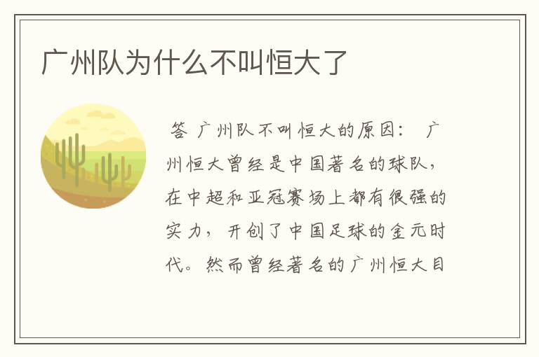 广州队为什么不叫恒大了