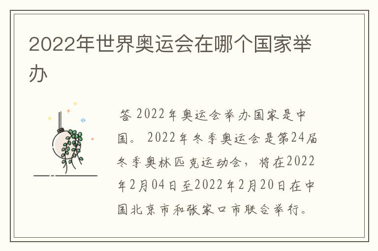 2022年世界奥运会在哪个国家举办