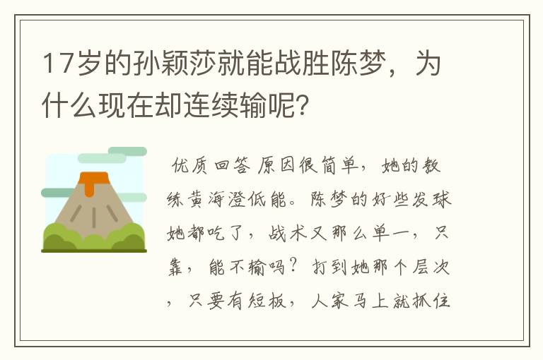 17岁的孙颖莎就能战胜陈梦,为什么现在却连续输呢?