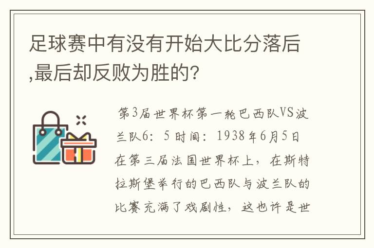 足球赛中有没有开始大比分落后,最后却反败为胜的?