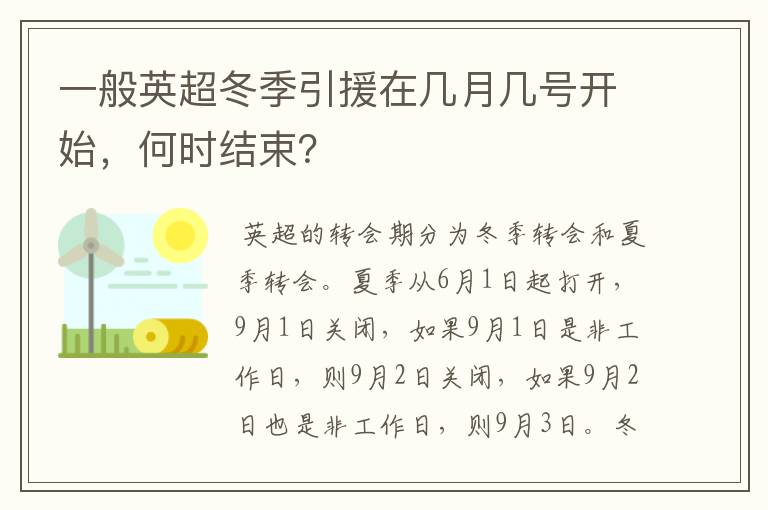 一般英超冬季引援在几月几号开始,何时结束?