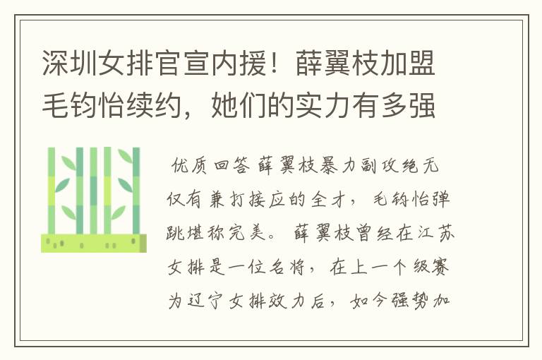 深圳女排官宣内援!薛翼枝加盟毛钧怡续约,她们的实力有多强?