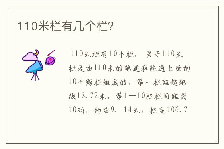 110米栏有几个栏?
