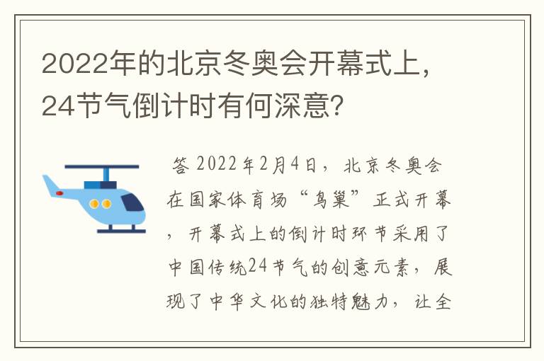 2022年的北京冬奥会开幕式上,24节气倒计时有何深意?