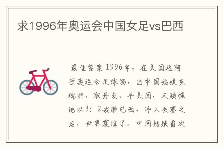 求1996年奥运会中国女足vs巴西