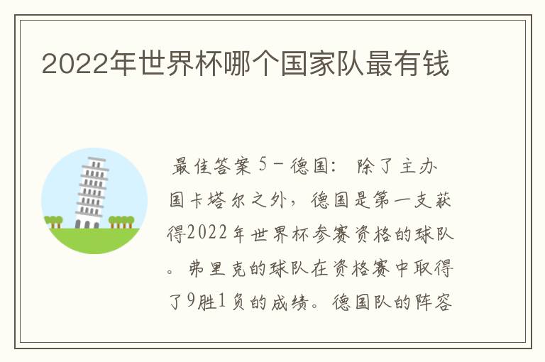 2022年世界杯哪个国家队最有钱