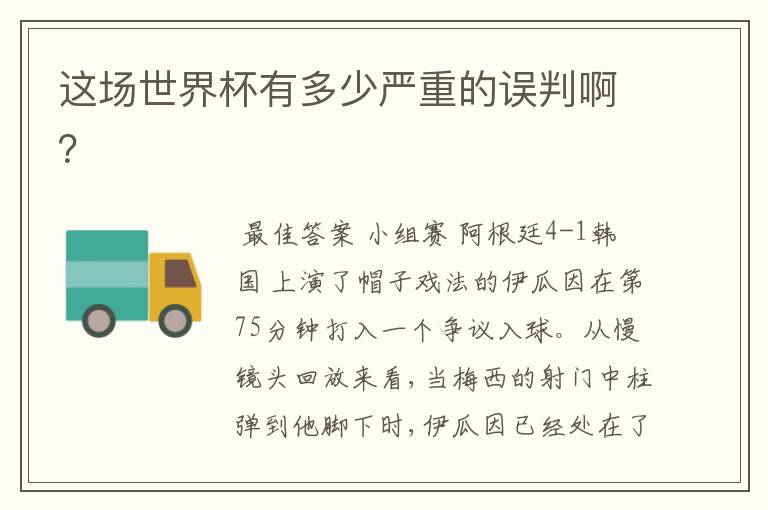 这场世界杯有多少严重的误判啊?