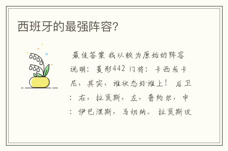 西班牙的最强阵容?