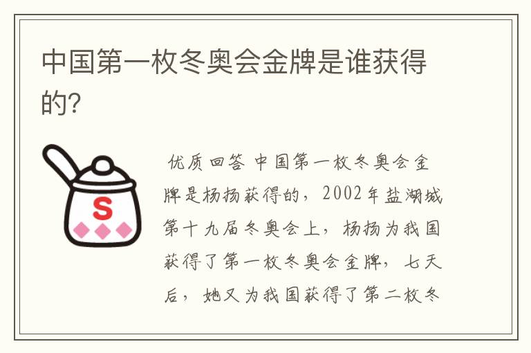 中国第一枚冬奥会金牌是谁获得的?