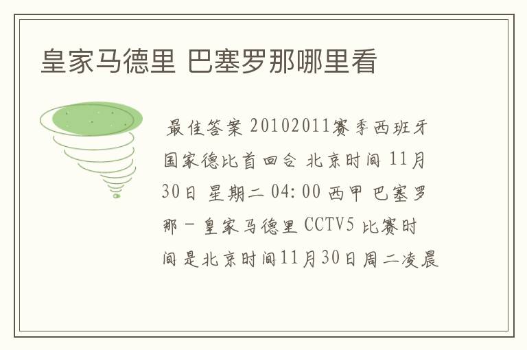 皇家马德里 巴塞罗那哪里看