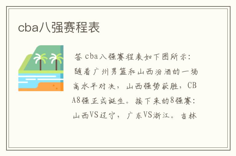cba八强赛程表