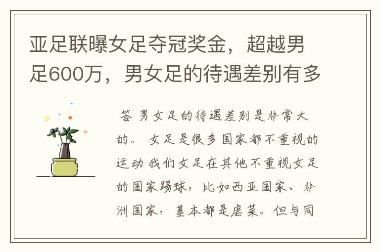 亚足联曝女足夺冠奖金，超越男足600万，男女足的待遇差别有多大？