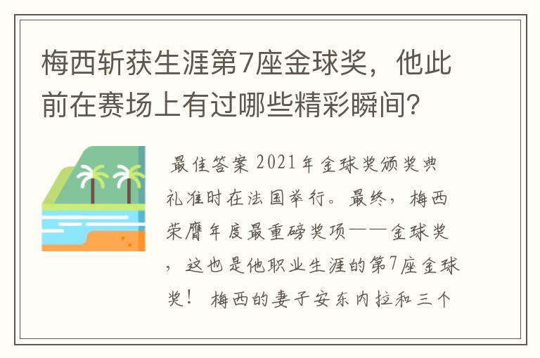 梅西斩获生涯第7座金球奖,他此前在赛场上有过哪些精彩瞬间?