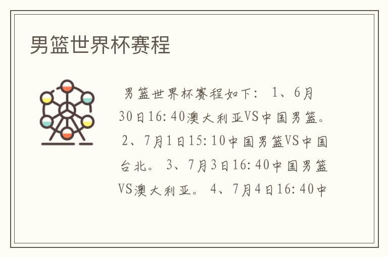 男篮世界杯赛程