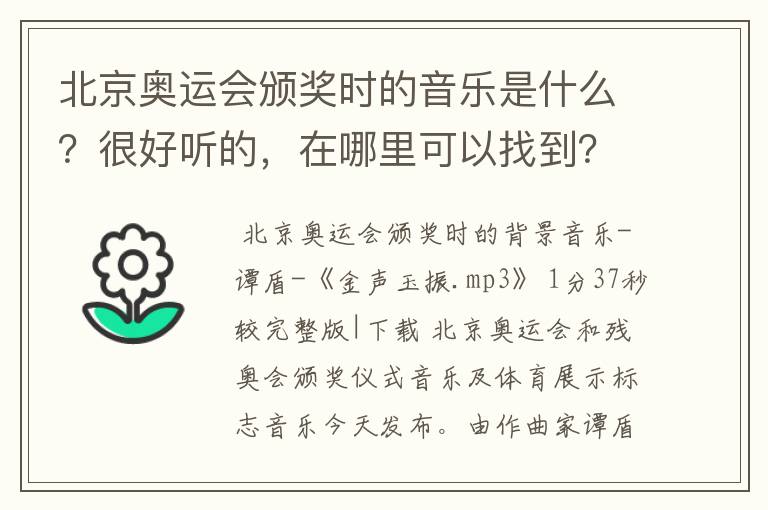 北京奥运会颁奖时的音乐是什么?很好听的,在哪里可以找到?