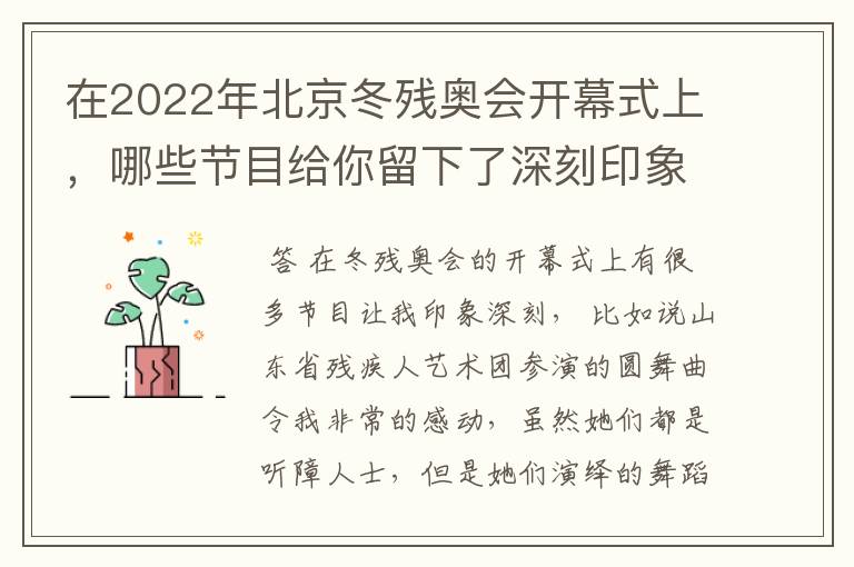 在2022年北京冬残奥会开幕式上,哪些节目给你留下了深刻印象?