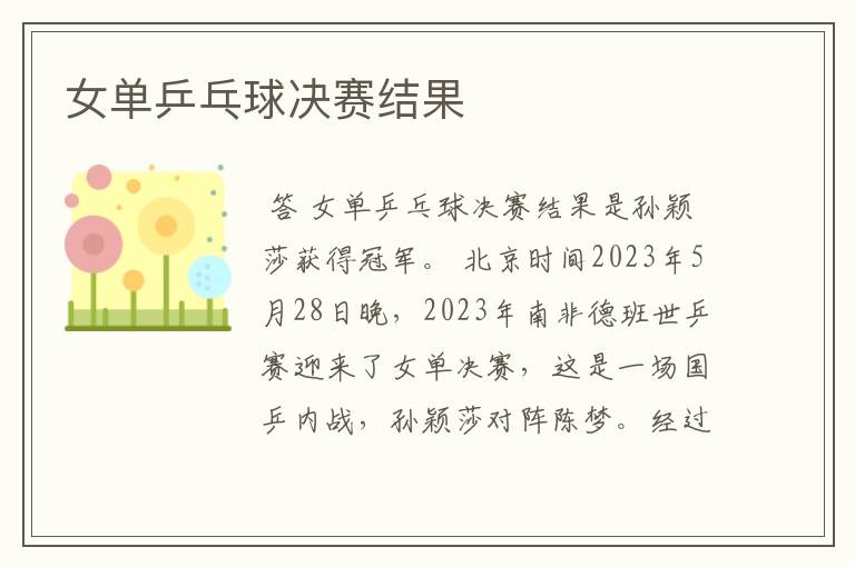 女单乒乓球决赛结果