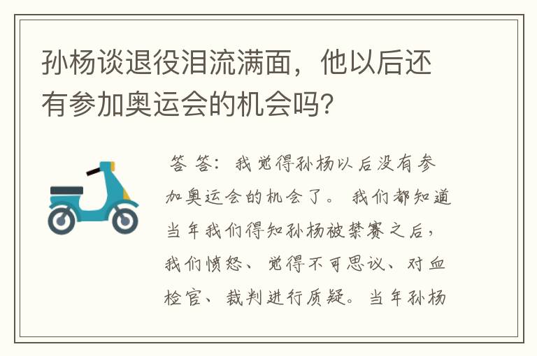 孙杨谈退役泪流满面,他以后还有参加奥运会的机会吗?