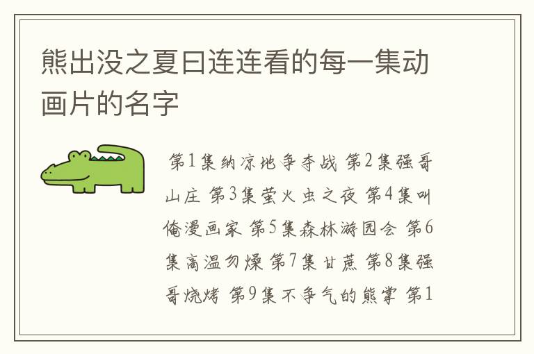 熊出没之夏曰连连看的每一集动画片的名字