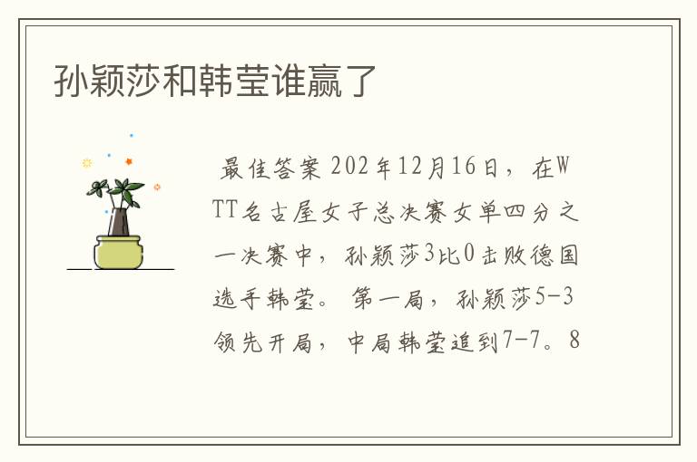 孙颖莎和韩莹谁赢了