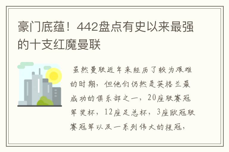 豪门底蕴!442盘点有史以来最强的十支红魔曼联