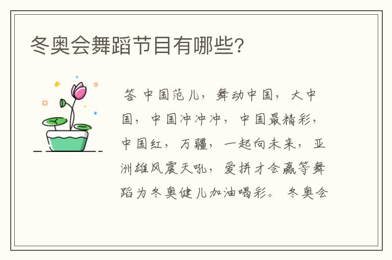 冬奥会舞蹈节目有哪些?