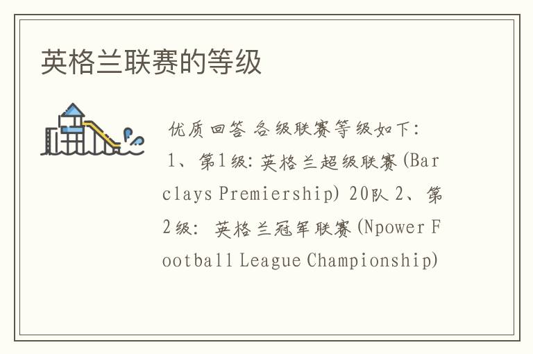 英格兰联赛的等级
