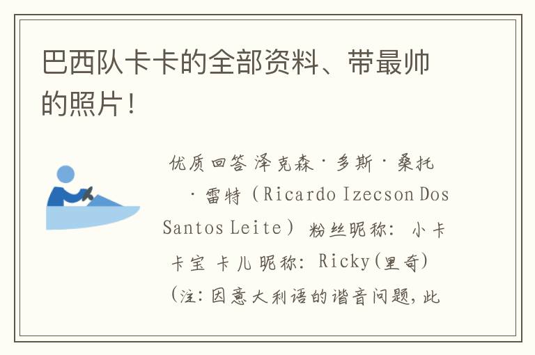 巴西队卡卡的全部资料、带最帅的照片!