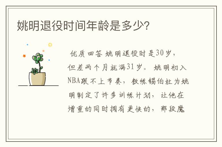姚明退役时间年龄是多少?