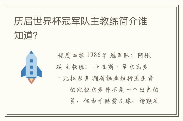 历届世界杯冠军队主教练简介谁知道?