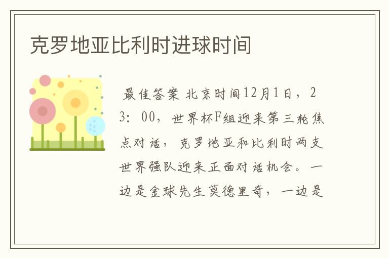 克罗地亚比利时进球时间