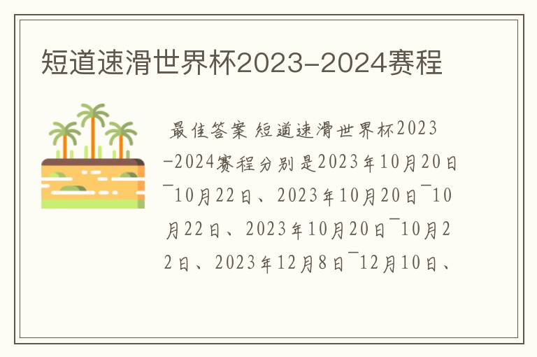 短道速滑世界杯2023-2024赛程
