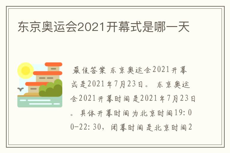 东京奥运会2021开幕式是哪一天