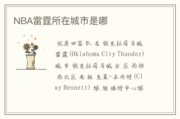 NBA雷霆所在城市是哪