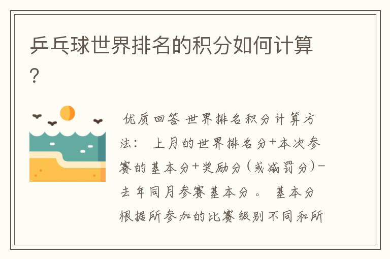 乒乓球世界排名的积分如何计算?