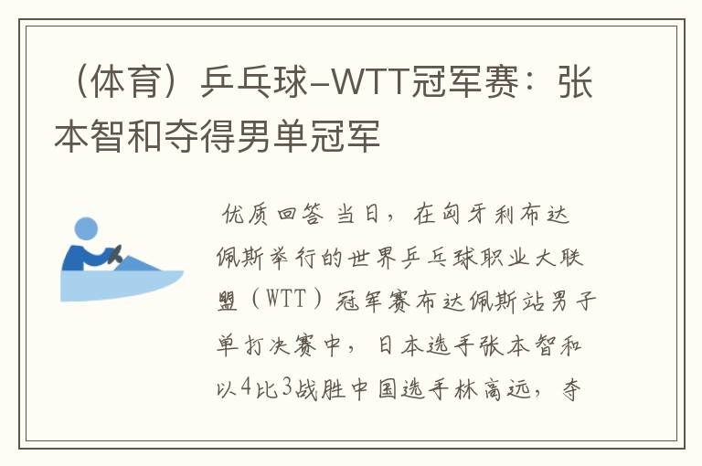 (体育)乒乓球-WTT冠军赛:张本智和夺得男单冠军