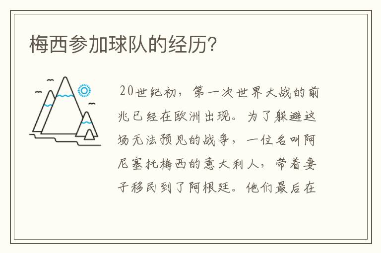 梅西参加球队的经历?
