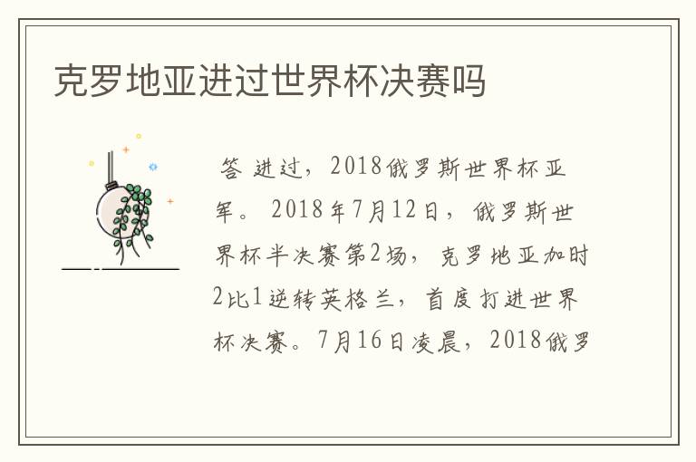 克罗地亚进过世界杯决赛吗