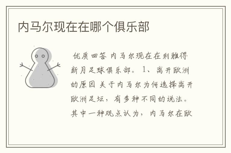 内马尔现在在哪个俱乐部