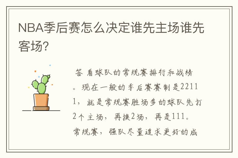 NBA季后赛怎么决定谁先主场谁先客场?