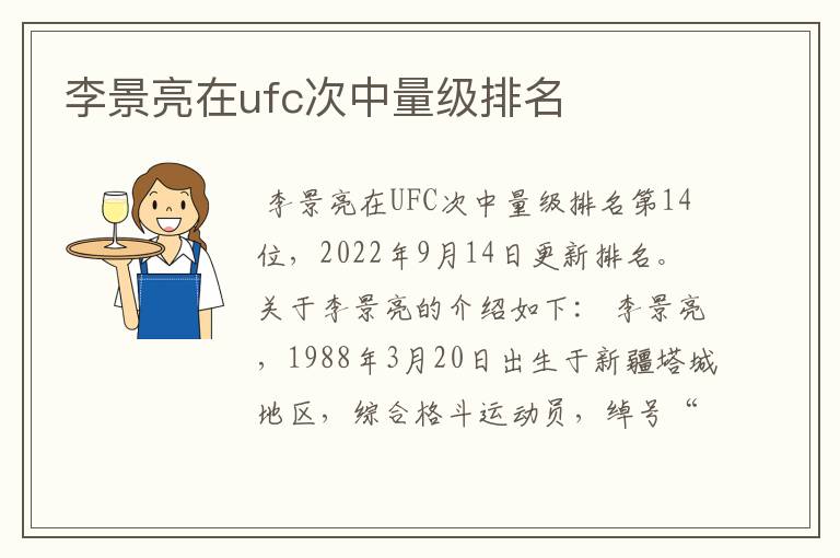李景亮在ufc次中量级排名