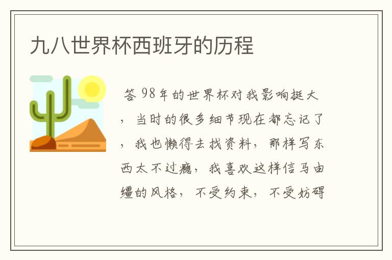 九八世界杯西班牙的历程