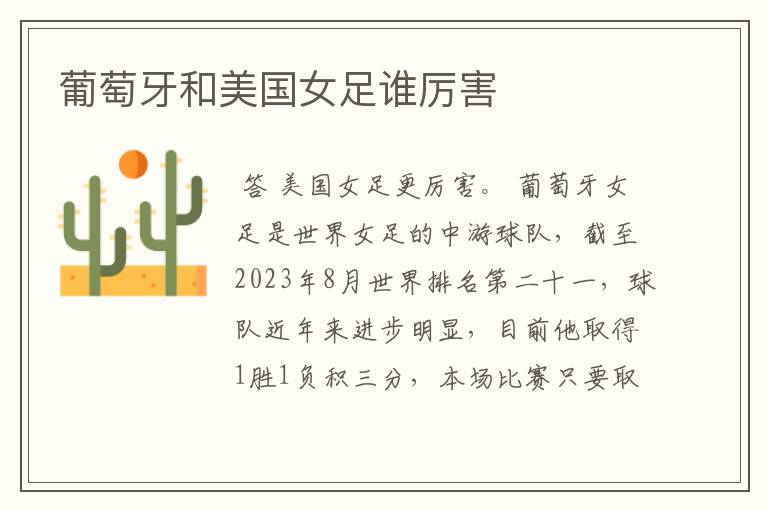 葡萄牙和美国女足谁厉害