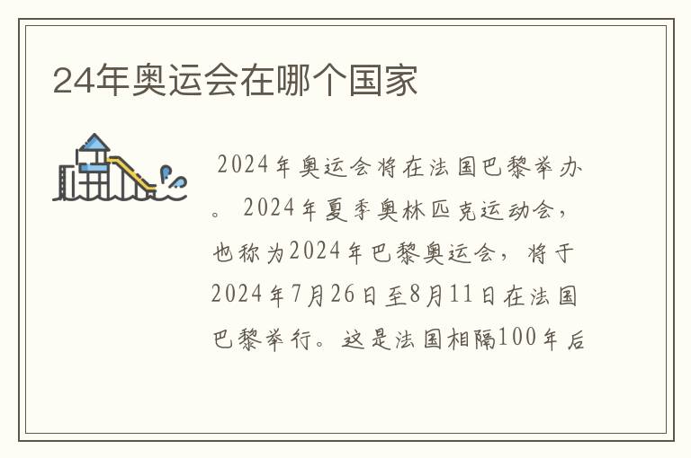 24年奥运会在哪个国家