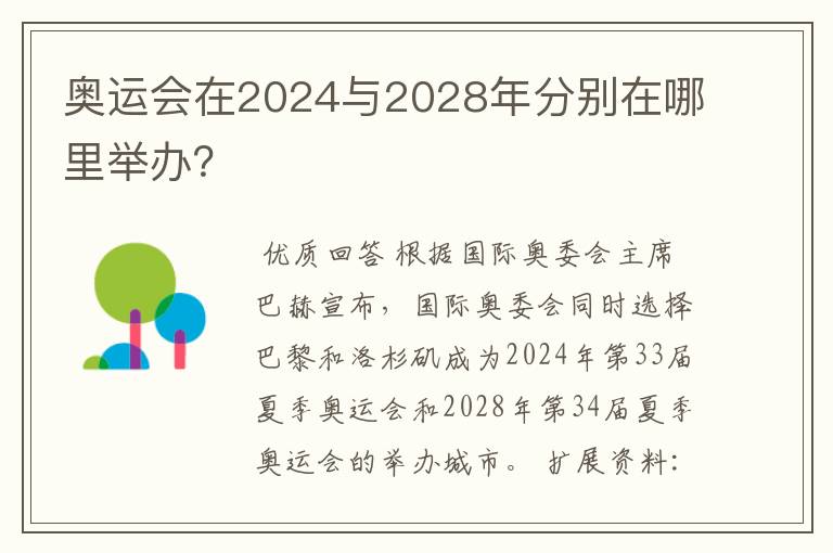 奥运会在2024与2028年分别在哪里举办?