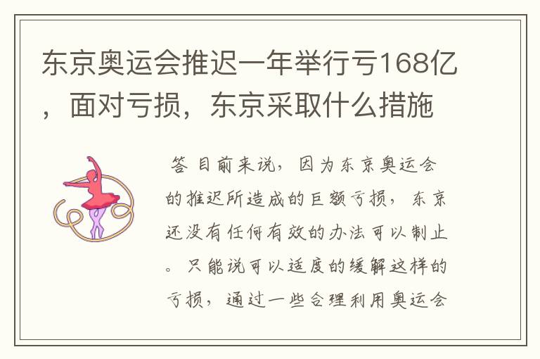 东京奥运会推迟一年举行亏168亿，面对亏损，东京采取什么措施？